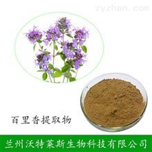百里香提取物 可定制規格 比例提取濃縮