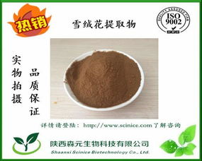 天然雪絨花提取物價格及產(chǎn)品介紹