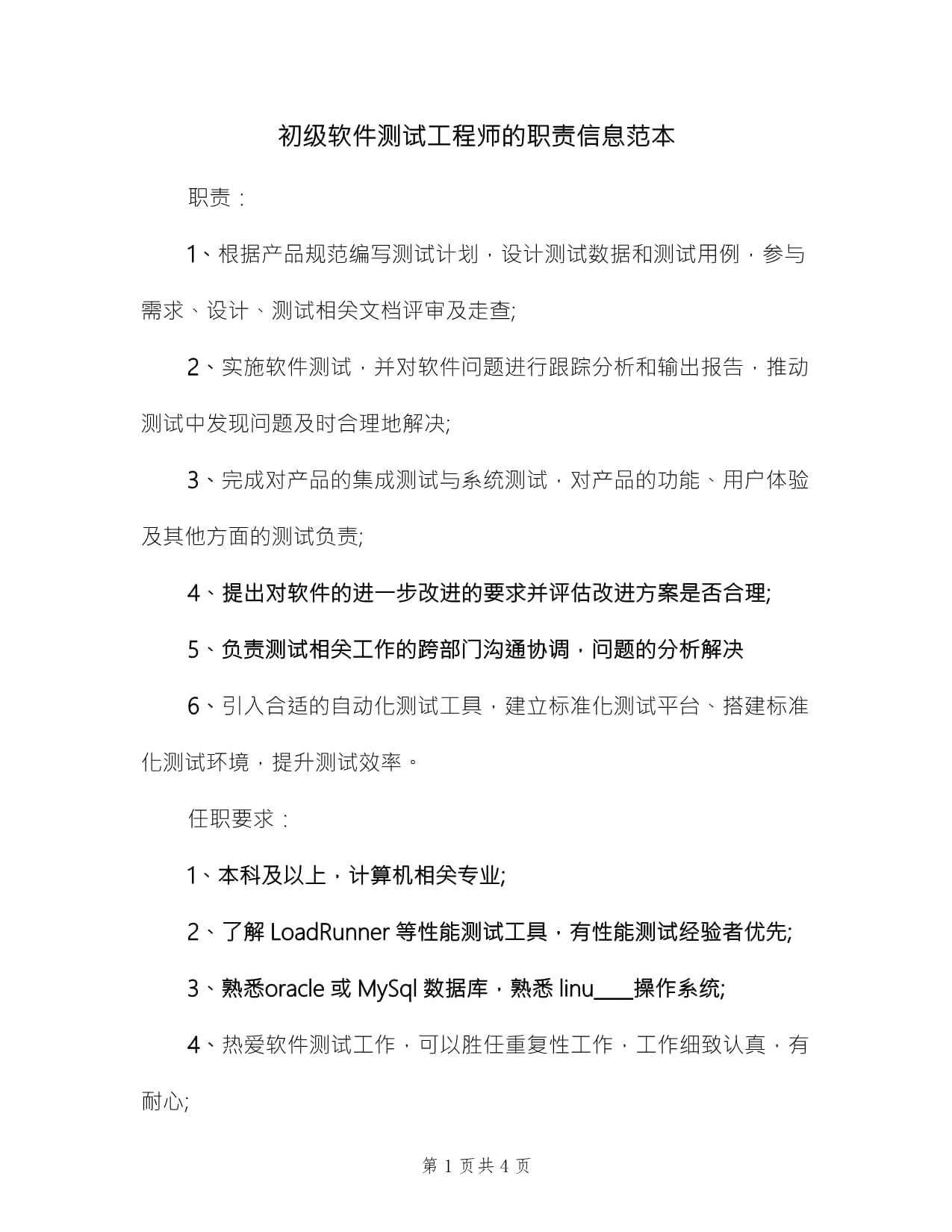 初級軟件測試工程師的職責(zé)信息范本(3篇)
